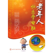 老年人快乐学电脑