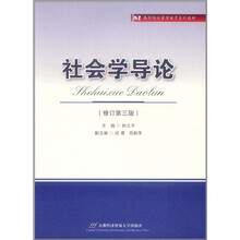 高等院校素质教育系列教材：社会学导论（修订第3版）