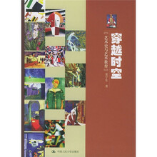 穿越时空：艺术史与艺术教育