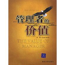 管理者的价值