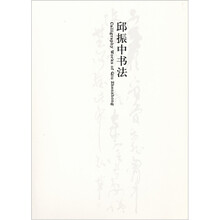 邱振中书法