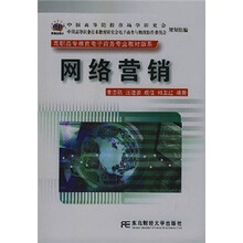 高职高专教育电子商务专业教材新系：网络营销