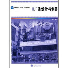 普通高等教育“十一五”国家级规划教材：广告设计与制作