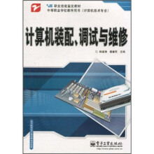 职业技能鉴定教材·中等职业学校教学用书(计算机技术专业):计算机装配、调试与维修