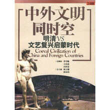 中外文明同时空：明清VS文艺复兴启蒙时代