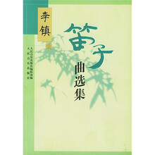 李镇笛子曲选集