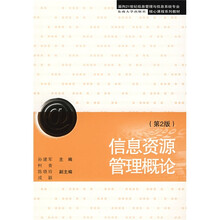 面向21世纪信息管理与信息系统专业核心课程系列教材：信息资源管理概论（第2版）