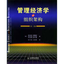 管理经济学与组织架构（第3版）