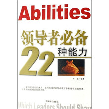 领导者必备22种能力