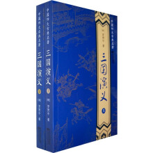 中国四大古典名著：三国演义（套装上下册）