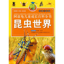 阿兹龟儿童成长百科全书:昆虫世界(彩图注音版)