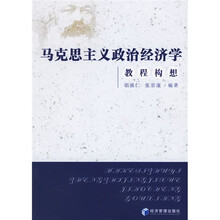马克思主义政治经济学教程构想