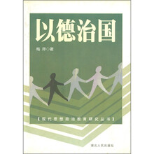 现代思想政治教育研究丛书:以德治国论