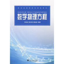 新世纪高等院校精品教材:数学物理方程