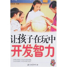 让孩子在玩中开发智力