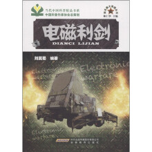 新兵器大观园丛书:电磁利剑