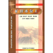 中小型煤矿安全培训统编教材：矿井水泵工