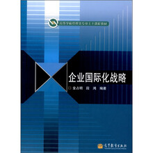企业国际化战略