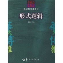 华大博雅高校教材:形式逻辑(第4版)