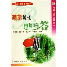 蔬菜嫁接百问百答