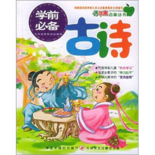 青苹果启蒙丛书：学前必备古诗