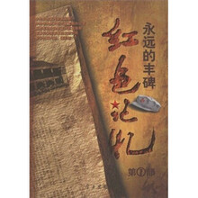 红色记忆：永远的丰碑（第1部）