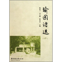 瑜园诗选（4）