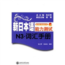 新启航·挑战系列：新日本语能力测试N3-词汇手册