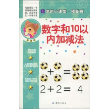 学前小课堂提高班：数字和10以内加减法