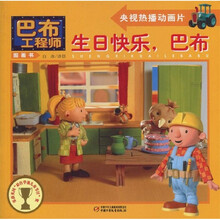 巴布工程师图画书：生日快乐，巴布