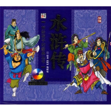 献给孩子的经典丛书:水浒传