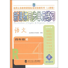 新课标同步单元练习:语文(4年级下)(人教版)
