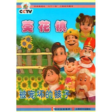 葵花镇：被宠坏的孩子