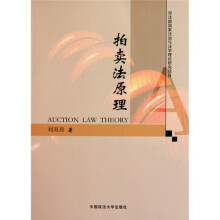拍卖法原理（司法部科研项目）