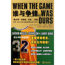 谁与争锋：魔术师约翰逊、拉里·伯德与那一段令NBA脱胎换骨的风云岁月