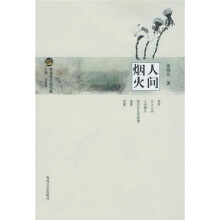 布老虎中篇书系：人间烟火