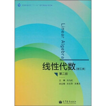 线性代数:理工类(第2版)