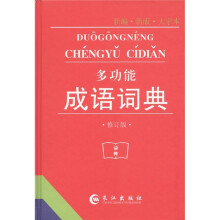多功能成语词典（修订版）（新编新版大字本）