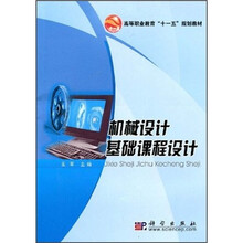 高等职业教育“十一五”规划教材:机械设计基础课程设计