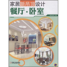 家居新吊顶设计：餐厅·卧室