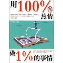 用100％的热情做1％的事情