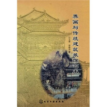 界画与传统建筑装饰艺术