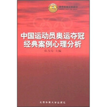 高等教育体育教材：中国运动员奥运夺冠经典案例心理分析