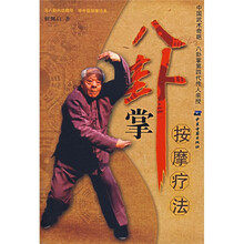 八卦掌按摩疗法