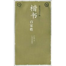 蒙学书法字帖·楷书百家姓