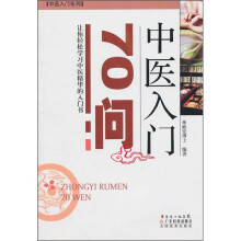 中医入门70问