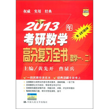 2013年考研数学高分复习全书（数学1、2）（2013人大考研）（附全套习题全解）