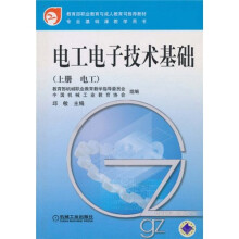 教育部职业教育与成人教育司推荐教材：电工电子技术基础（上册·电工）