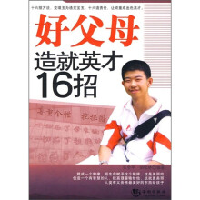 好父母造就英才16招