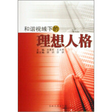 和谐视域下的理想人格